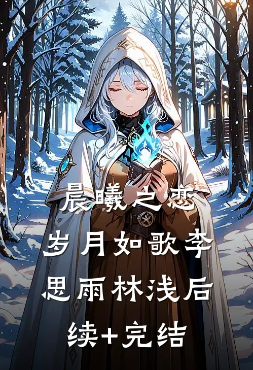 晨曦之恋：岁月如歌李思雨林浅后续+完结