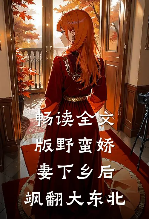 畅读全文版野蛮娇妻下乡后，飒翻大东北