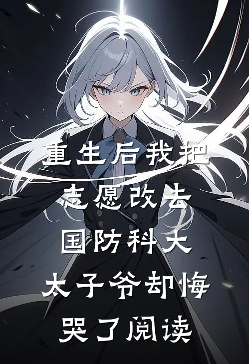 重生后我把志愿改去国防科大，太子爷却悔哭了阅读
