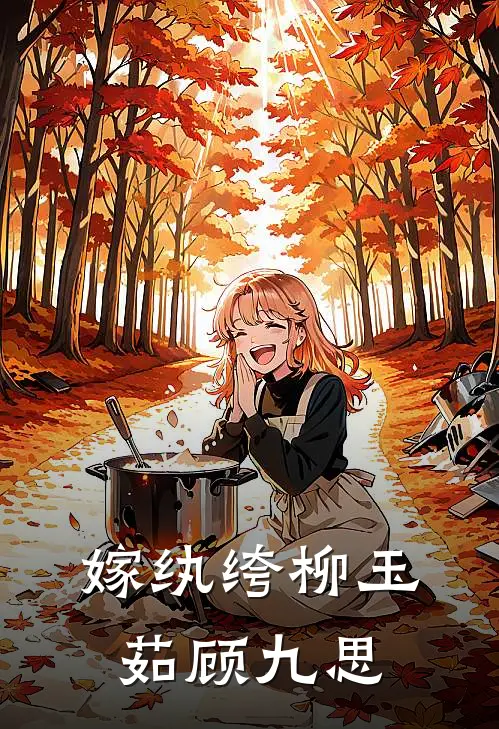 嫁纨绔柳玉茹顾九思