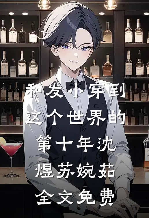 和发小穿到这个世界的第十年沈煜苏婉茹全文免费