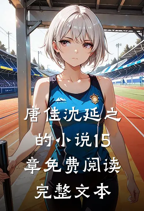 唐佳沈延之的小说15章免费阅读完整文本