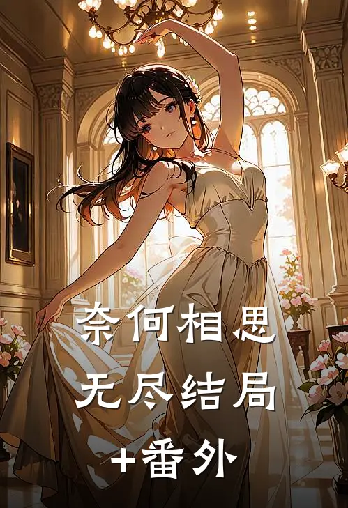 奈何相思无尽结局+番外