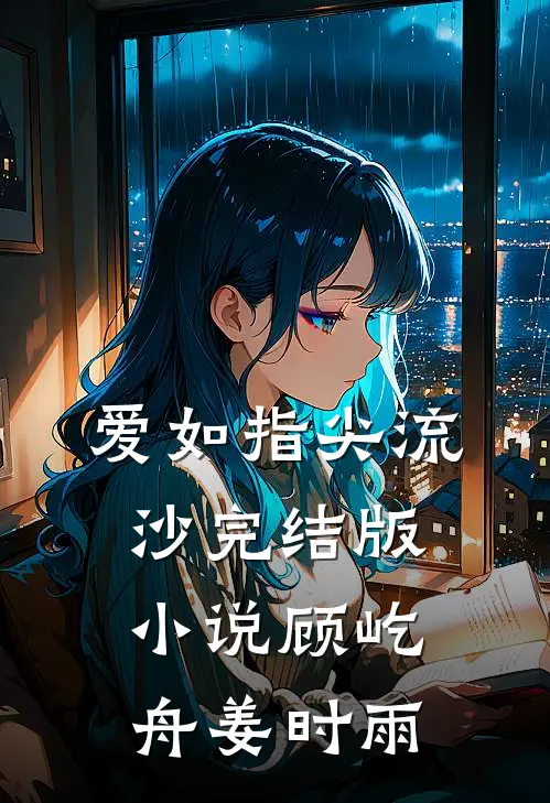 爱如指尖流沙完结版小说顾屹舟姜时雨