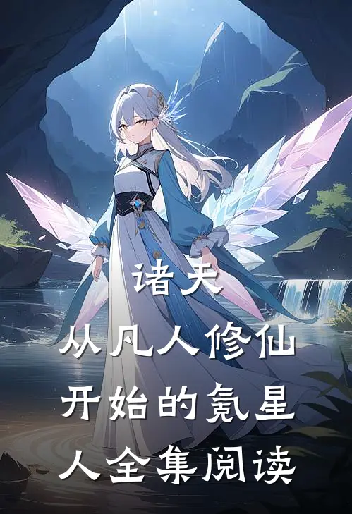 诸天，从凡人修仙开始的氪星人全集阅读