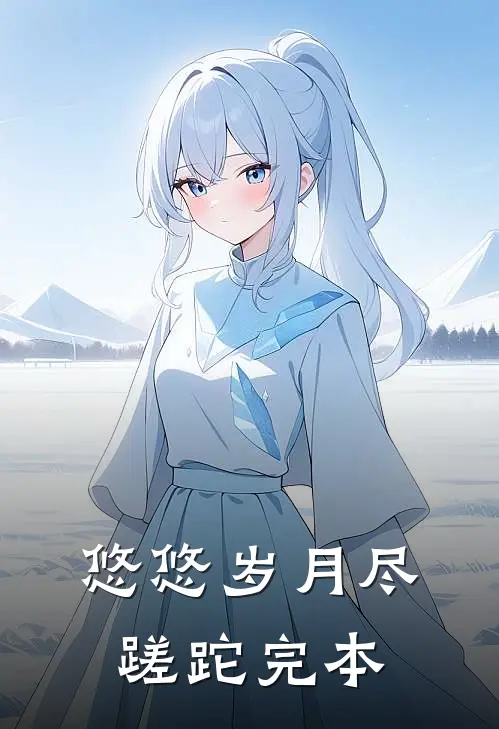 悠悠岁月尽蹉跎完本