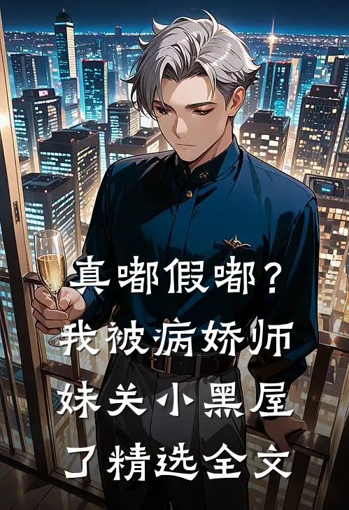 真嘟假嘟？我被病娇师妹关小黑屋了精选全文