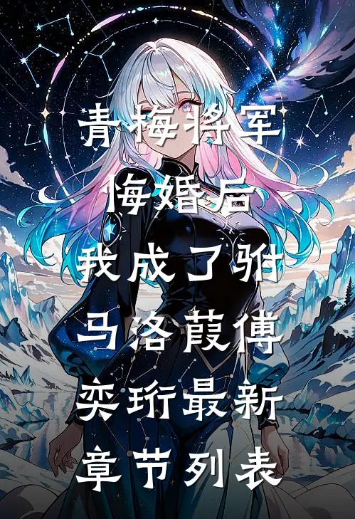 青梅将军悔婚后，我成了驸马洛葭傅奕珩最新章节列表