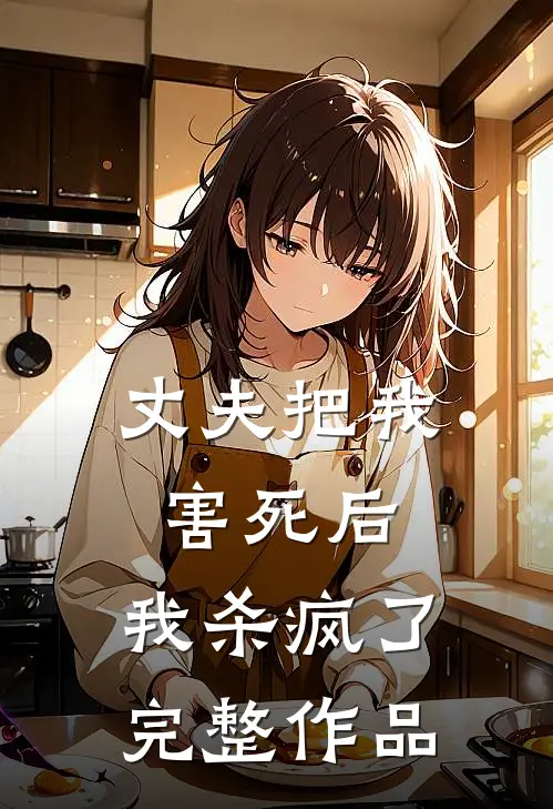 丈夫把我害死后，我杀疯了完整作品