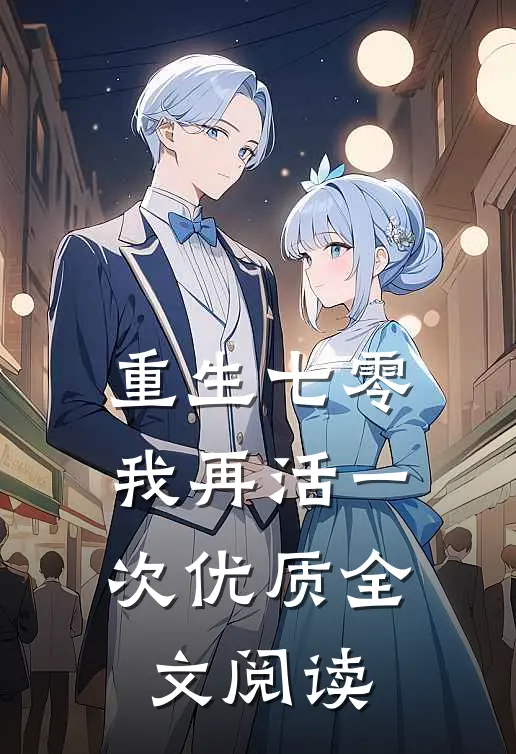 重生七零：我再活一次优质全文阅读
