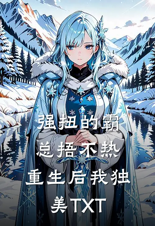 强扭的霸总捂不热，重生后我独美TXT