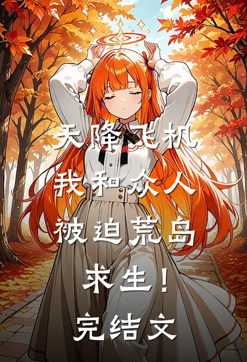 天降飞机，我和众人被迫荒岛求生！完结文