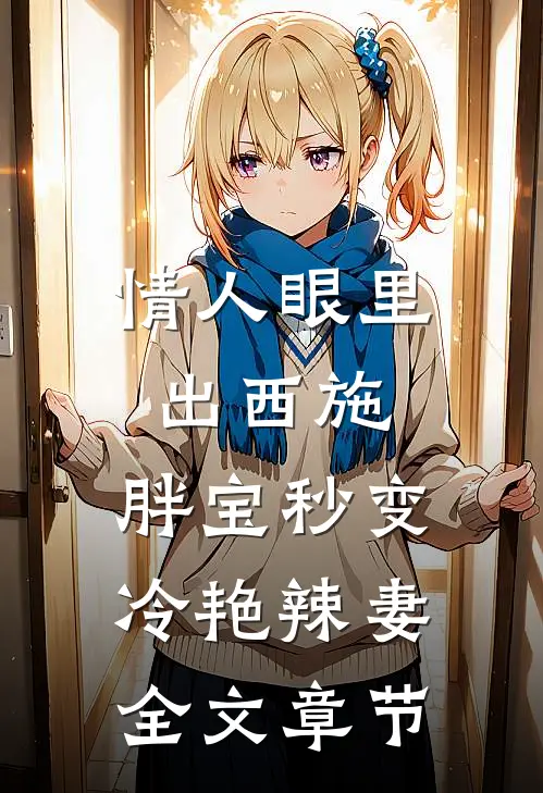 情人眼里出西施，胖宝秒变冷艳辣妻全文章节