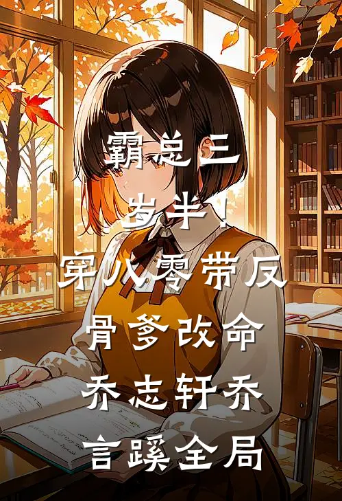 霸总三岁半！穿八零带反骨爹改命乔志轩乔言蹊全局