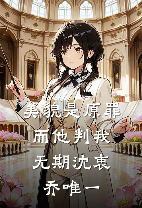 美貌是原罪，而他判我无期沈衷乔唯一