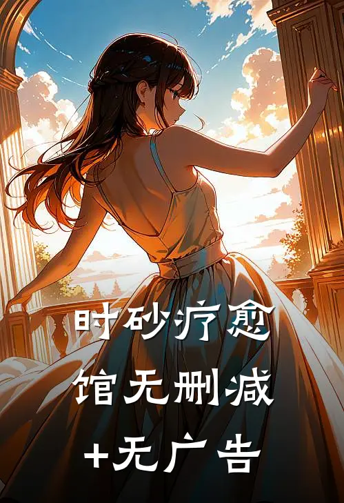 时砂疗愈馆无删减+无广告