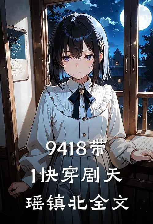 9418带1快穿剧天瑶镇北全文