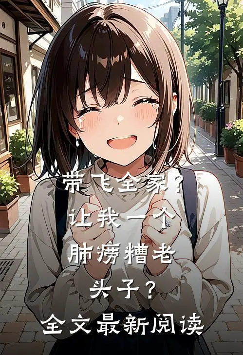 带飞全家？让我一个肺痨糟老头子？全文最新阅读