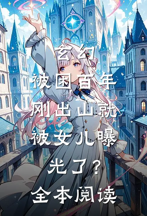 玄幻：被困百年，刚出山就被女儿曝光了？全本阅读