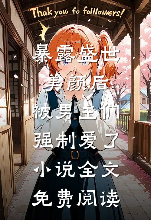 暴露盛世美颜后，被男主们强制爱了小说全文免费阅读