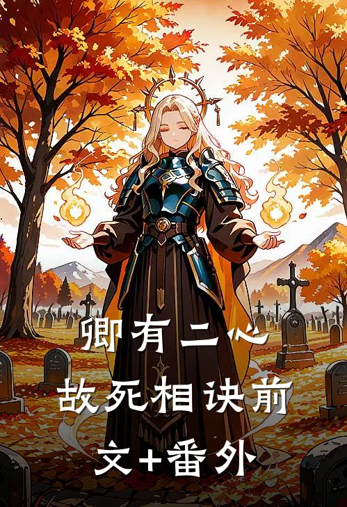 卿有二心，故死相诀前文+番外