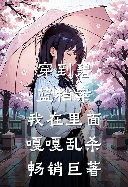 穿到碧蓝档案，我在里面嘎嘎乱杀畅销巨著