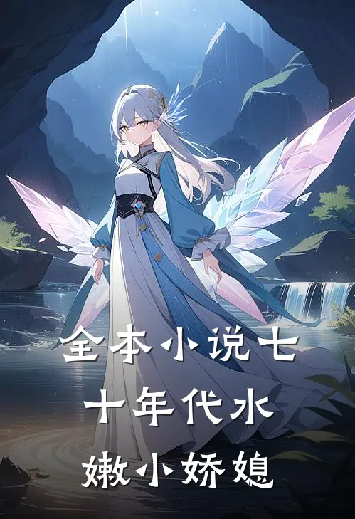 全本小说七十年代水嫩小娇媳