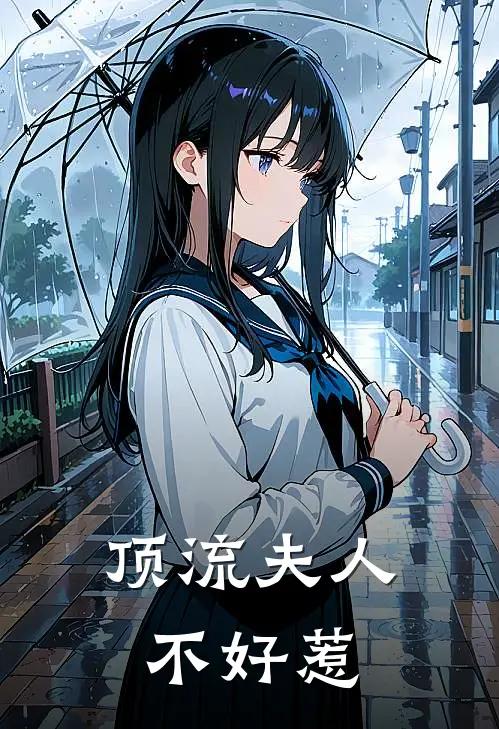 顶流夫人不好惹