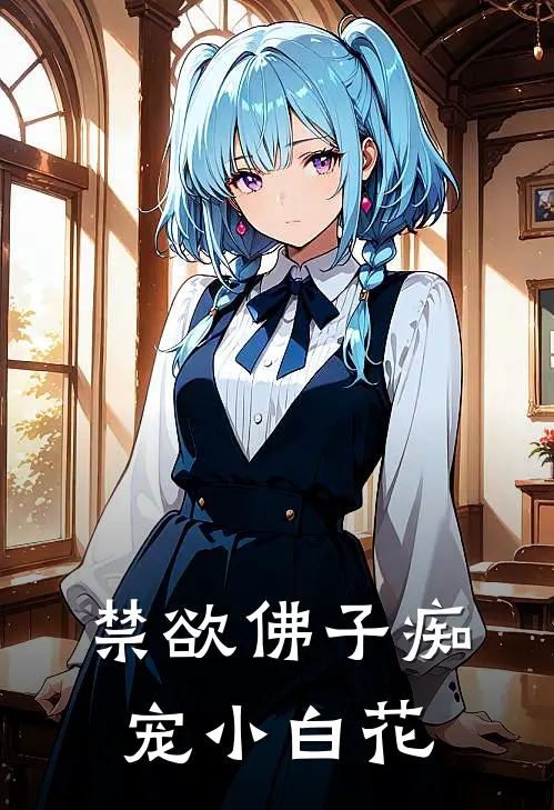 禁欲佛子痴宠小白花