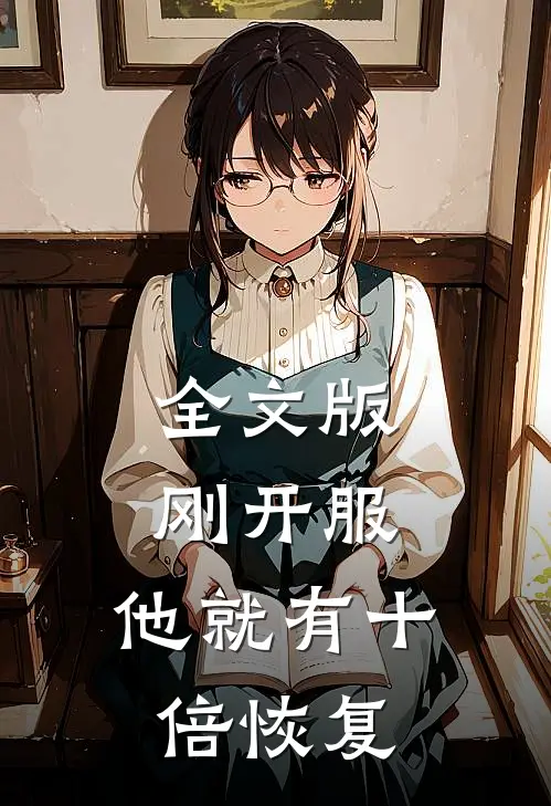 全文版刚开服，他就有十倍恢复