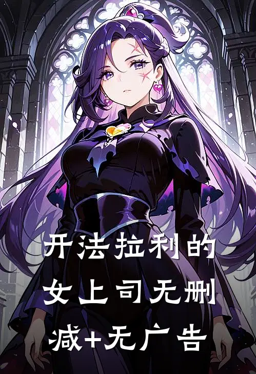 开法拉利的女上司无删减+无广告