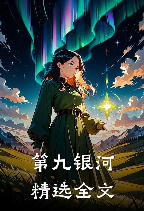 第九银河精选全文