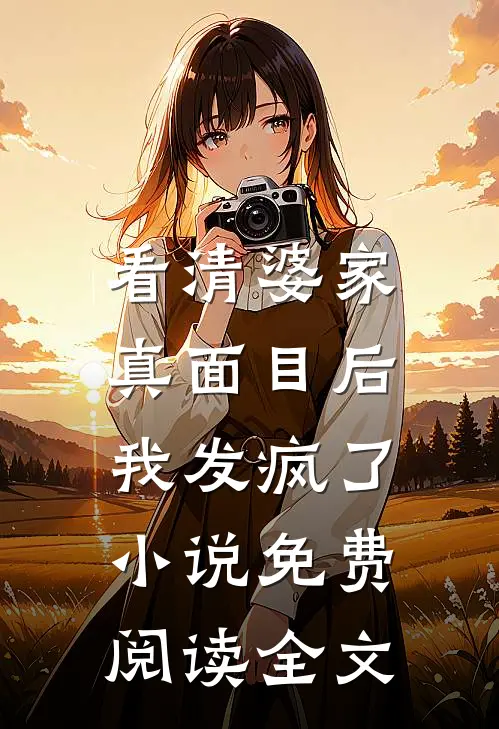 看清婆家真面目后，我发疯了小说免费阅读全文