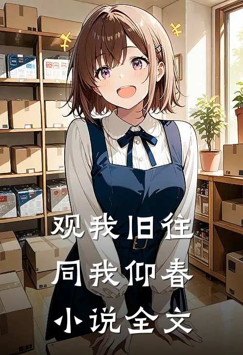 观我旧往，同我仰春小说全文