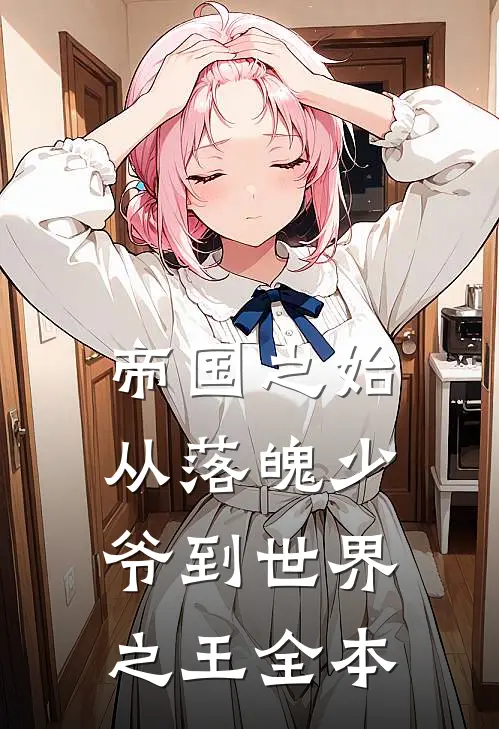 帝国之始：从落魄少爷到世界之王全本