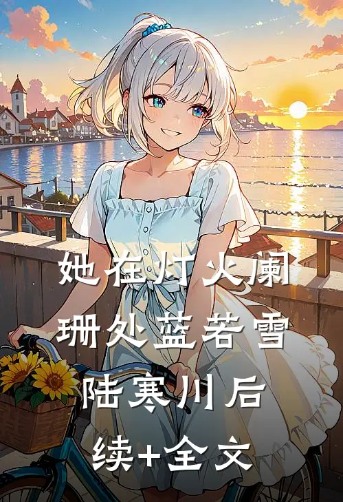 她在灯火阑珊处蓝若雪陆寒川后续+全文