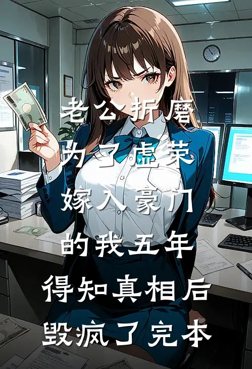 老公折磨为了虚荣嫁入豪门的我五年，得知真相后毁疯了完本