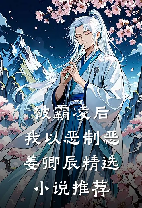 被霸凌后,我以恶制恶 姜卿辰精选小说推荐