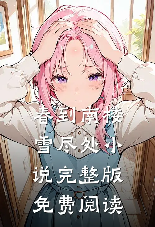 春到南楼雪尽处小说完整版免费阅读