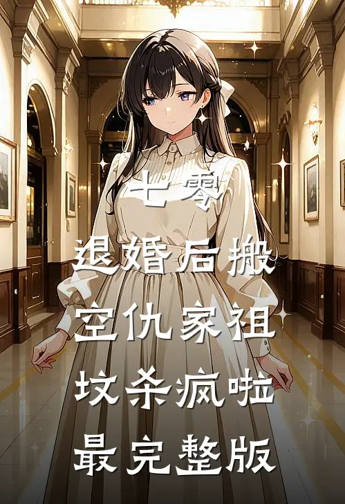 七零：退婚后搬空仇家祖坟杀疯啦最完整版