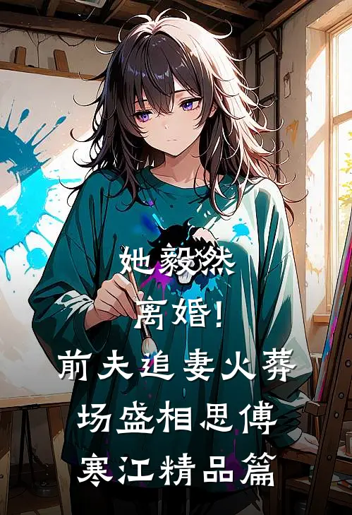 她毅然离婚!前夫追妻火葬场盛相思傅寒江精品篇