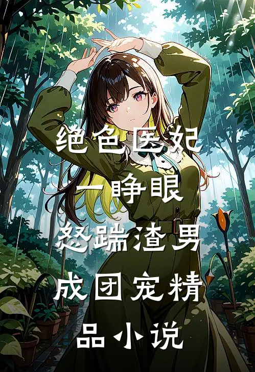 绝色医妃一睁眼，怒踹渣男成团宠精品小说