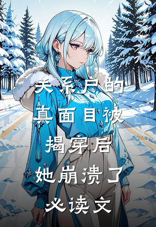 关系户的真面目被揭穿后，她崩溃了必读文