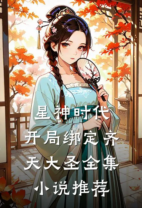 星神时代：开局绑定齐天大圣全集小说推荐