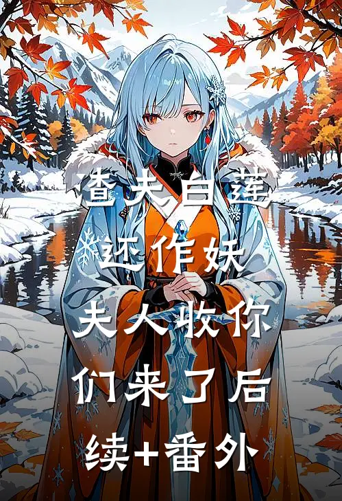 渣夫白莲还作妖，夫人收你们来了后续+番外