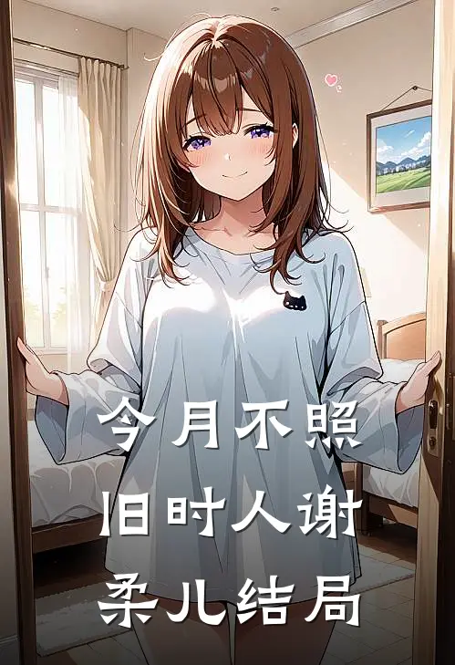 今月不照旧时人谢柔儿结局