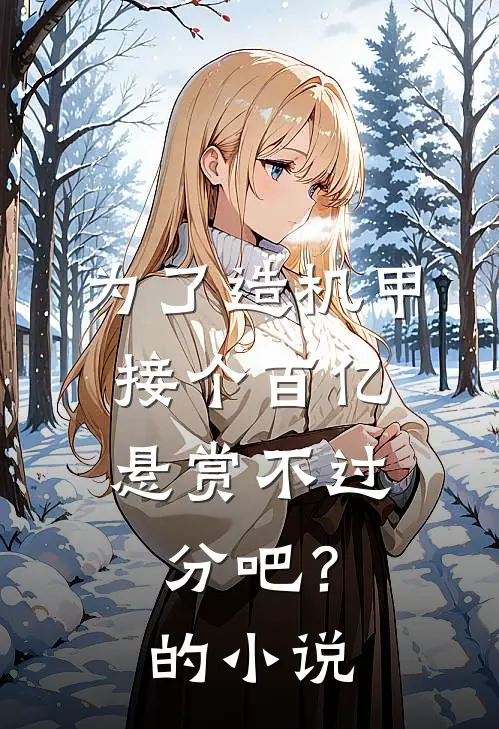 为了造机甲，接个百亿悬赏不过分吧？的小说