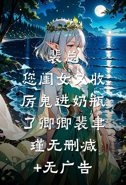 裴总，您闺女又收厉鬼进奶瓶了卿卿裴聿瑾无删减+无广告