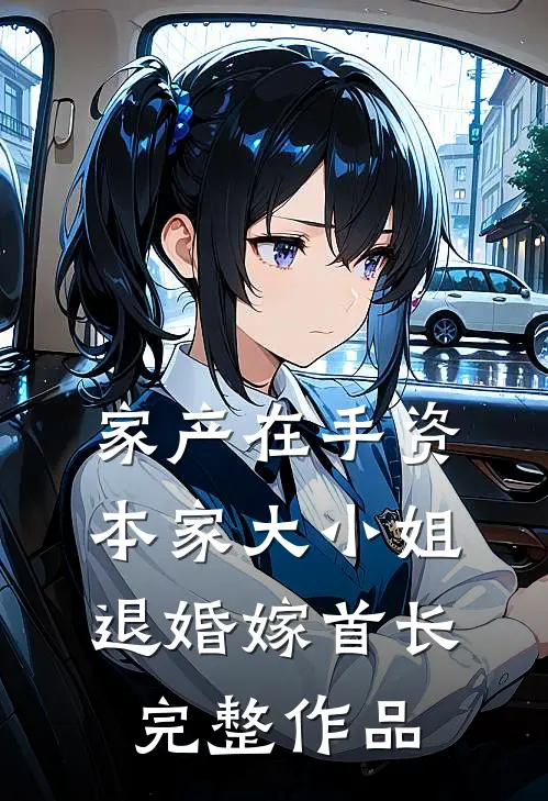 家产在手资本家大小姐退婚嫁首长完整作品