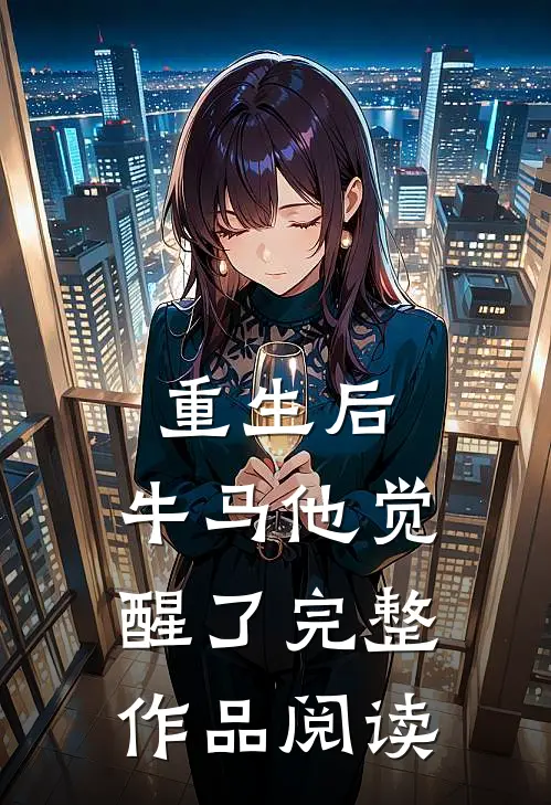 重生后，牛马他觉醒了完整作品阅读